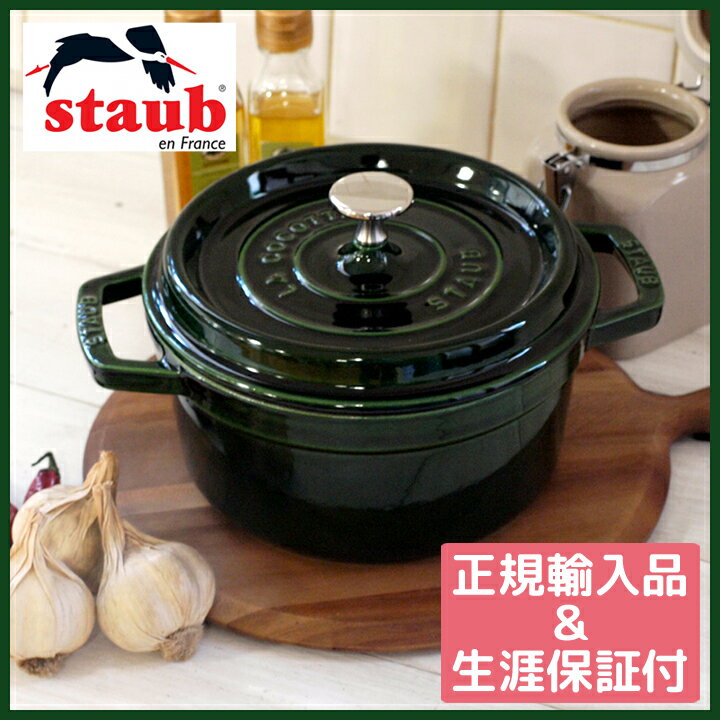 staub ストウブ マジョリカ ピコ・ココット ラウンド 20 【正規輸入品】【生涯保証…...:n-raffine:10001220