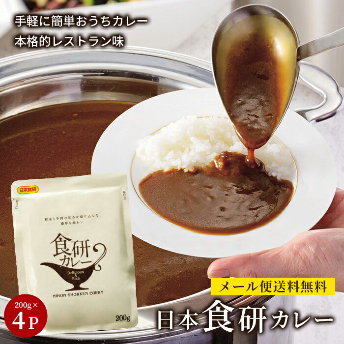 レトルトカレー 人気 日本食研 カレー 食研カレー 中辛 セット 非常食 ひと手間 保存 レシピ 簡単 コロナ対策 備蓄 定番料理 隠し味 メール便 200g 4袋