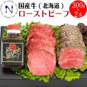 送料無料 北海道 東原ファーム牛 ローストビーフ 300g×2本=600g ローストビーフボトルソース170g×1本付き 国産牛 お買い得 ローストビーフ丼 プレゼント