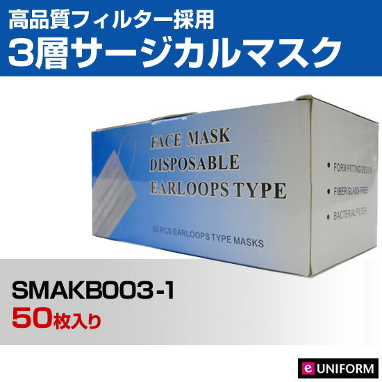 【送料無料】【使い捨て】3層サージカルマスク　SMAKB003-1　50枚入り