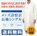 【送料無料】カゼン ドクターコート 男性用 メンズ シングル...