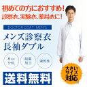 【送料無料】カゼン ドクターコート 男性用 ダブル 白衣 薄...