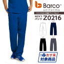 【あす楽】【送料無料】白衣 スクラブパンツ BARCO / バーコ メンズパンツ