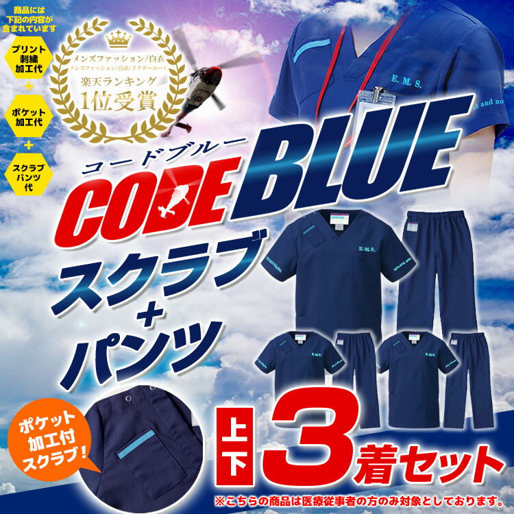 コードブルーカスタムオーダー　上下スクラブパンツ3点セット　男性 女性 医療 レディース メンズ 半袖 医療用白衣 医師用白衣 おしゃれ コードブルー ドクター ユニフォーム 医者 病院 制服 手術着 医務衣 医療用 M-SAA-133　SAA-155