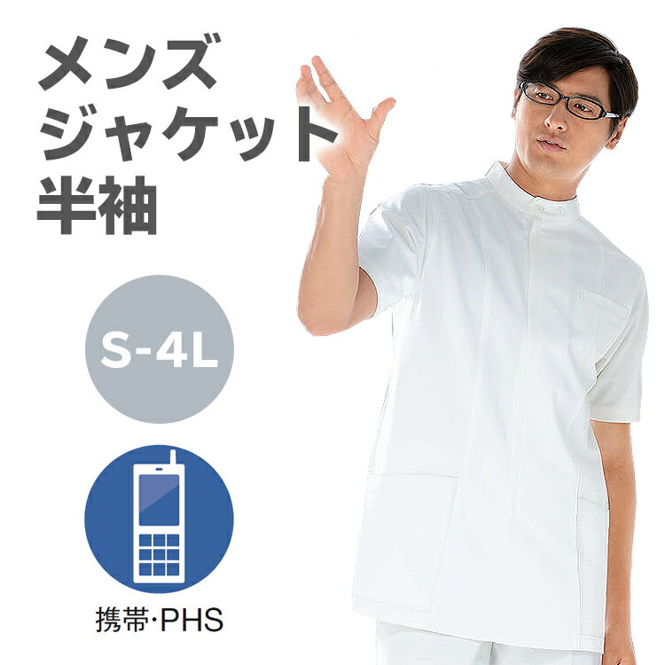 中央ファスナータイプ　ニットメンズ　ケーシージャケット　（医師・看護師用白衣）【アプロン】シワや型崩れの心配のない高機能素材　ストレッチ