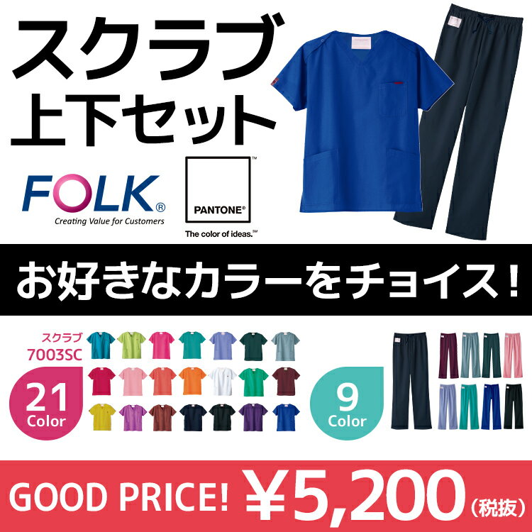 FOLK 7000　フォーク　ソワンクレ 白衣、スクラブ　男性,女性,兼用 カラースクラブ 半袖ドクター(医師)(看護師)スクラブ　コーディネートパンツ（ストレート）（fol7000sc+fol6003） fol7000sc-fol6003sc美人時計/制服美人TVドラマで着ている！カラー白衣とコーディネートパンツのセット！