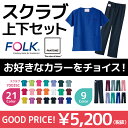 FOLK 7000　フォーク　ソワンクレ 白衣、スクラブ　男性,女性,兼用 カラースクラブ 半袖ドクター(医師)(看護師)スクラブ　コーディネートパンツ（ストレート）（fol7000sc+fol6003） fol7000sc-fol6003sc美人時計/制服美人TVドラマで着ている！カラー白衣とコーディネートパンツのセット！