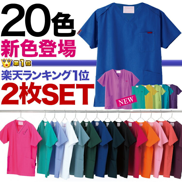 白衣、スクラブ　【18色】お得な選べる2枚セット　男性,女性,兼用　カラースクラブ　半袖（医師　看護師白衣）(FOL7000SC)（節電ビズ）【メンズ Men's 男性用 レディース ladies 女性用】