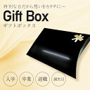 入学 卒業 退職 誕生日 プレゼント 祝い 記念日 ラッピング ギフトボックス gift_box