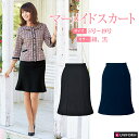 マーメイドスカート 黒/紺 片脇ポケット付 56152-1/56152-2 春夏【事務服】【5号~19号】【トリクシオントロ】【ホームクリーニング/ストレッチ/美シルエット】【en joie/アンジョア】