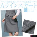 オフィス 事務服 制服用 Aラインスカート【5号〜21号】【カーボンオフセット】【KARSEE】カーシーネイビーストライプ/グレーストライプ KAH-EAS-381
