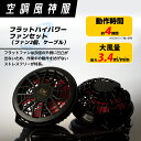【空調風神服】フラットハイパワーファンセット(ファン2個、ケ...