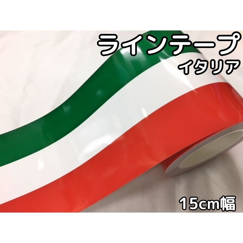 メール便可！ラインテープ艶あり国旗柄 15cm幅×30cm イタリア フェラーリ レーシングストライプ デカールカッティングシート