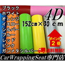 送料無料！4Dカーボンシート152cm×30cm　ブラック始め全9色より選択カーラッピングシートフィルム　耐熱耐水曲面対応裏溝付　カッティングシート　内装パネルスイッチパネル、シフトゲート等伸縮裏溝付