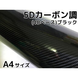 5Dカーボンシート A4サイズ(4Dベース) ブラック カー<strong>ラッピングシート</strong>フィルム 耐熱耐水曲面対応裏溝付 カッティングシート 内装パネル スイッチパネル シフトゲート等