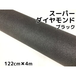 <strong>ラッピングシート</strong>122cm×4m スーパーダイヤモンド ブラックカッティングシート カーラッピングフィルム 耐熱耐水曲面対応裏溝付 ラメ 伸縮裏溝付