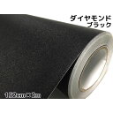 ラッピングシート152cm×2m ダイヤモンドブラックカッティングシート カーラッピングフィルム 耐熱耐水曲面対応裏溝付ラメ黒 内装パネルからボンネット、ルーフまで施行可能な152cm幅 伸縮裏溝付