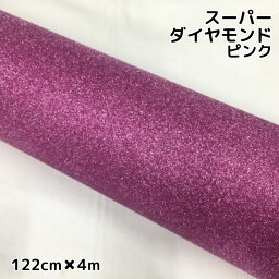 <strong>ラッピングシート</strong>122cm×4m スーパーダイヤモンド ピンク カッティングシート カーラッピングフィルム 耐熱耐水曲面対応裏溝付 ラメ