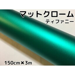 アイス系<strong>ラッピング</strong><strong>シート</strong> マットメタリックティファニー150cm×<strong>3m</strong> 艶消しグリーンに近いエメラルド色 耐熱耐水曲面対応裏溝付 カッティング<strong>シート</strong>