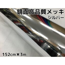 カー<strong>ラッピング</strong><strong>シート</strong>152cm×<strong>3m</strong> 高品質鏡面<strong>メッキ</strong>シルバー カー<strong>ラッピング</strong>フィルム 耐熱耐水曲面対応裏溝付 カッティング<strong>シート</strong>