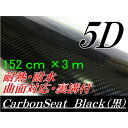 5Dカーボンシート152cm×3m ブラック カーラッピングシートフィルム4Dベース 耐熱耐水曲面対応裏溝付 カッティングシート 艶あり黒 内装パネルからボンネット、ルーフまで施行可能な152cm幅 伸縮裏溝付