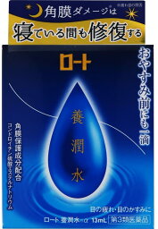 【第3類医薬品】【定形外郵便】ロート製薬 〜休眼時間に修復〜 ロート<strong>養潤水</strong>α (13ml)