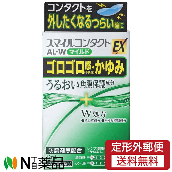 【第3類医薬品】【定型外郵便】ライオン スマイルコンタクトEX AL-Wマイルド (12ml) ＜コンタクトを外したくなる瞳　ゴロゴロ感　<strong>かゆみ</strong>に＞