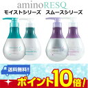 【送料無料・ポイント10倍】【アミノレスキュー(aminoRESQ)セット】8種のアミノ酸配合 アミノレスキューシャンプー アミノトリートメント スムース スカルプ アミノ酸シャンプー トリートメント スムースシャンプー