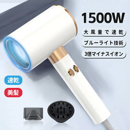 <strong>ドライヤー</strong> 大風量 ヘア<strong>ドライヤー</strong> 速乾 マイナスイオン 1500W ブルーライト 3段風温 2段風量 スピティイオン<strong>ドライヤー</strong> 低騒音 2種類ノズル PSE認証 ツヤ髪 静電気除去 冷熱風切替 美容家電 おすすめ プレゼント 2024新発売