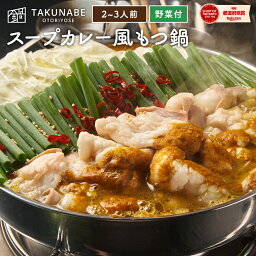 国産 牛もつ鍋 カレー味 2〜3人前 ちゃんぽん麺 セット TAKUNABE 送料無料 もつ鍋 もつなべ 鍋セット ホルモン ほるもん お取り寄せ グルメ ギフト 宅鍋 タクナベ 2024 肉 鍋セット 野菜付き スープカレー スープカリー｜ 母の日 プレゼント 内祝 誕生日 冷凍 スープ