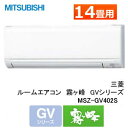 【楽天最安値に挑戦中!】【送料無料!(本州限定)】三菱電機・霧ケ峰/MSZ-GV402S(W)【おもに14畳】 【省エネ】【MSZ-GV402S-W】【MSZGV402SW】