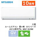 三菱電機・霧ケ峰/MSZ-GV282-W おもに10畳 