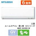 三菱電機・霧ケ峰/MSZ-GV222-W おもに6畳 