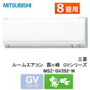 【楽天最安値に挑戦中!】【送料無料!(本州限定)】三菱電機・霧ケ峰/MSZ-GV252 おもに8畳 【省エネ】【MSZ-GV252-W】【MSZGV252W】