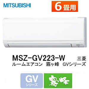 三菱電機・霧ケ峰/MSZ-GV223-W おもに6畳 