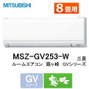 三菱電機・霧ケ峰/MSZ-GV253 おもに8畳 