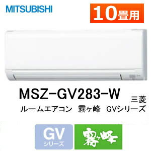 三菱電機・霧ケ峰/MSZ-GV283-W おもに10畳 