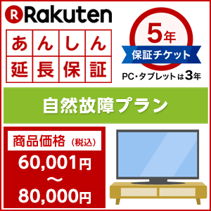 楽天あんしん延長保証（自然故障プラン）商品価格60001円〜80000円