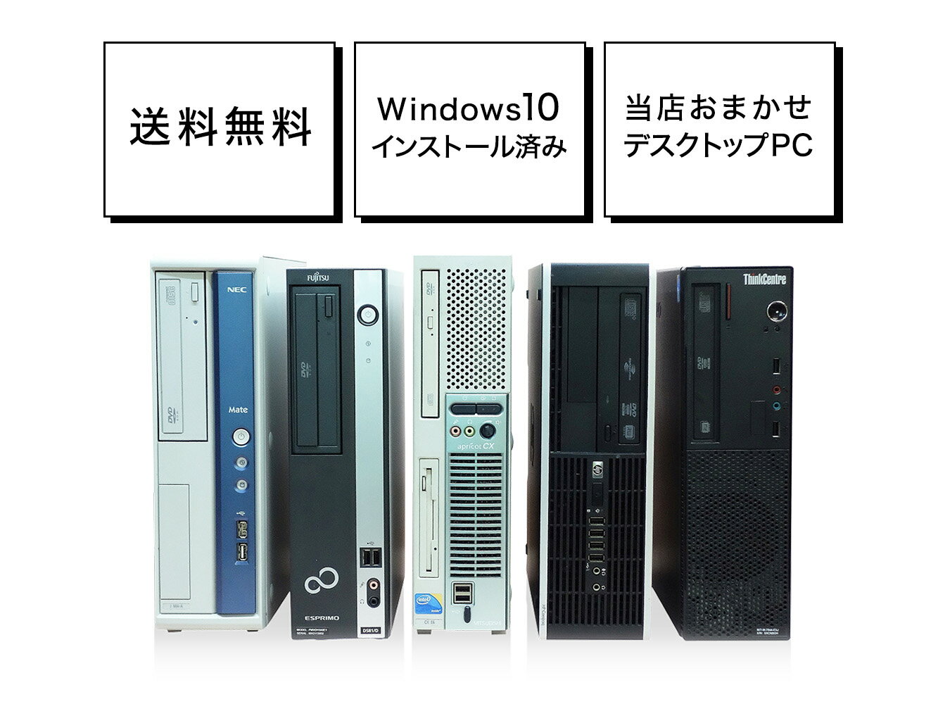 【6/16(日)まで！楽天カードご利用で全品ポイント5倍！】Windows10がすぐに使える 中古パソコン デスクトップ おまかせパソコン Celeron(または相当のAMD等)以上 メモリ2GB HDD160GB【中古】【送料無料】【100日保証】