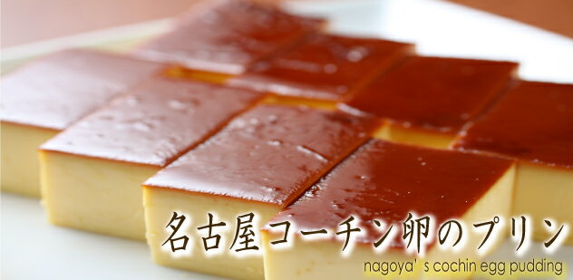 「冷凍便」名古屋コーチン卵のプリン　〜プレーン〜/プリン/お取り寄せ/手土産/父の日/内祝…...:nabemitsu902864:10000000