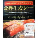 飛騨牛最高ランク5等級使用飛騨牛カレー 200g【特別送料】...