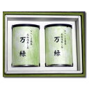 【箱入り】【のし対応】【包装対応】◆【高級】深蒸し煎茶 【万緑】 2本入りギフトセット(密封プルトップ缶入り100g×2個)◆(ギフト 深蒸し 煎茶)