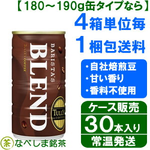 【11月リニューアル・新登場】◆伊藤園 タリーズコーヒー バリスタズ ブレンド 180g 缶×30本◆【送料別途】【ケース販売】(TULLY'S COFFEE)