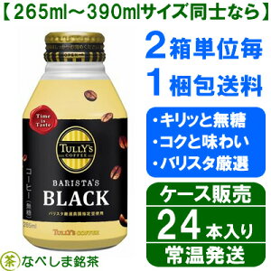 ◆伊藤園 タリーズコーヒー(TULLY'S COFFEE) バリスタズ ブラック ケース販売 285ml 缶×24本◆【送料別途】【ケース販売】