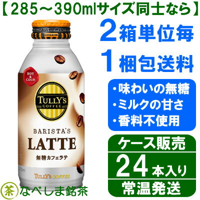 【11月新登場・新商品】◆伊藤園 タリーズコーヒー 無糖カフェラテ 370ml×24本　ボトル缶◆【新登場】【味わいの無糖】（TULLY'S COFFEE BARISTA’S LATTE バリスタ ラッテ）【ケース販売】【送料別途】