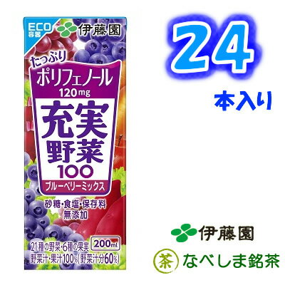 ◆伊藤園 充実野菜 ブルーベリーミックス 200ml 紙パック×24本◆【紙パックなら4ケースでも1...:nabeshimameicha:10000025