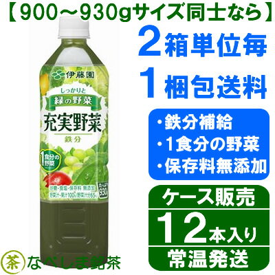 ◆伊藤園 充実野菜 緑の野菜ミックス 930g PET×12本◆【送料別途】【ケース販売】...:nabeshimameicha:10000042