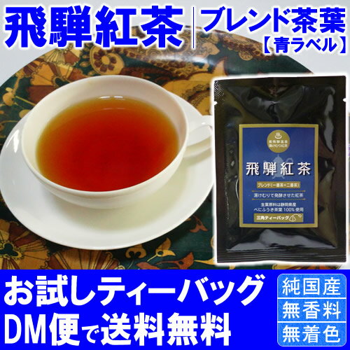 ◆飛騨紅茶 【青ラベル】ブレンド ティーバッグタイプ お試し1パック(1P)◆【送料別途】【純正和紅茶】【クロネコDM便発送(代引・日時指定不可)】