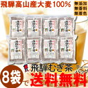 ◆なべしま銘茶 【水出し推奨】飛騨むぎ茶 10g×20バッグ×8袋◆【送料無料】【麦茶】※8月