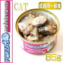 SALE賞味期限2017/10/25・猫用 フォルツァ10 メンテナンス サバ&シラス 85g缶【成猫用 シニア猫対応ウェット 一般食 FORZA10 正規品】